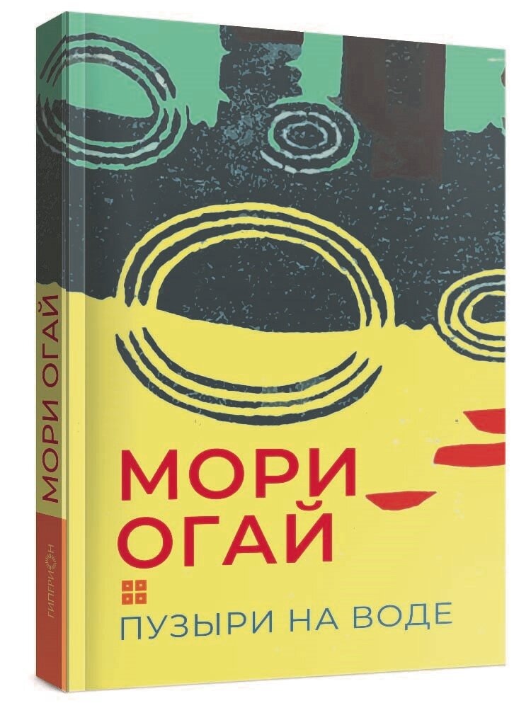 

Мори Огай Пузыри на воде Сборник рассказов