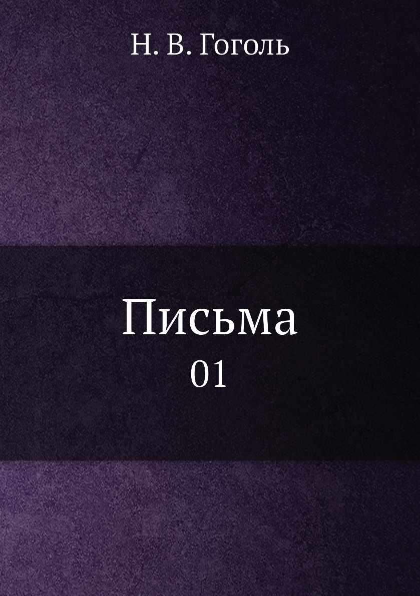 

Книга Письма. 01