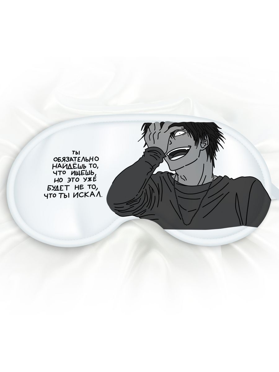 Маска для сна Ты обязательно найдешь белая