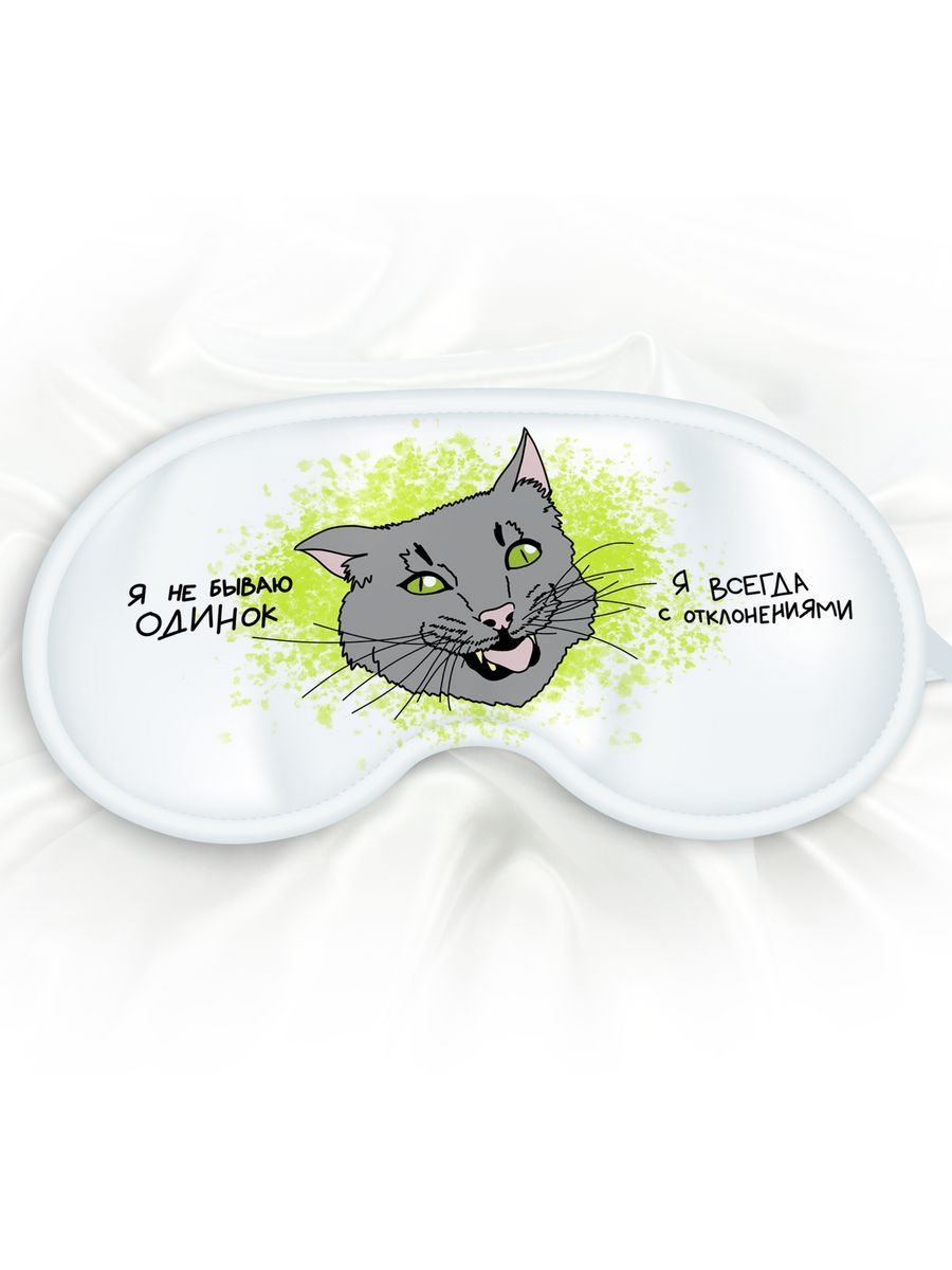 Маска для сна Я не бываю одинок белая