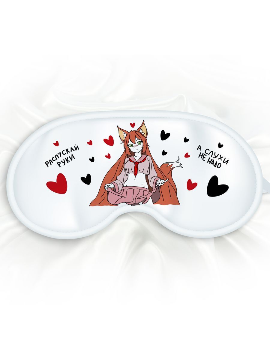Маска для сна Распускай руки белая