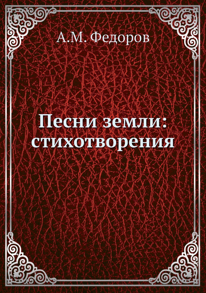 

Книга Песни земли: стихотворения