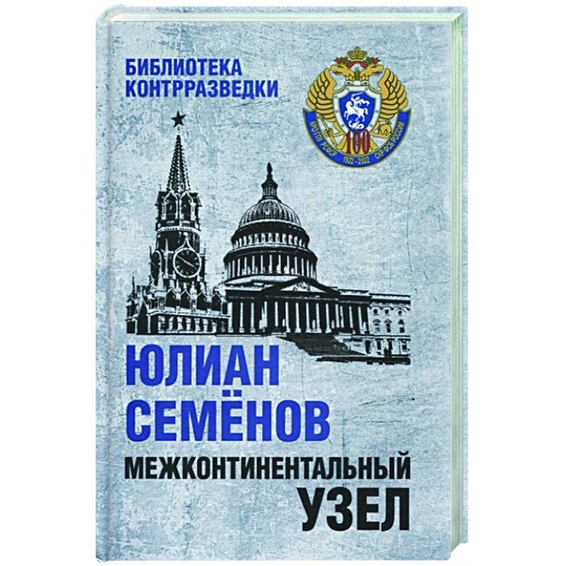 

Семёнов Ю. Межконтинентальный узел