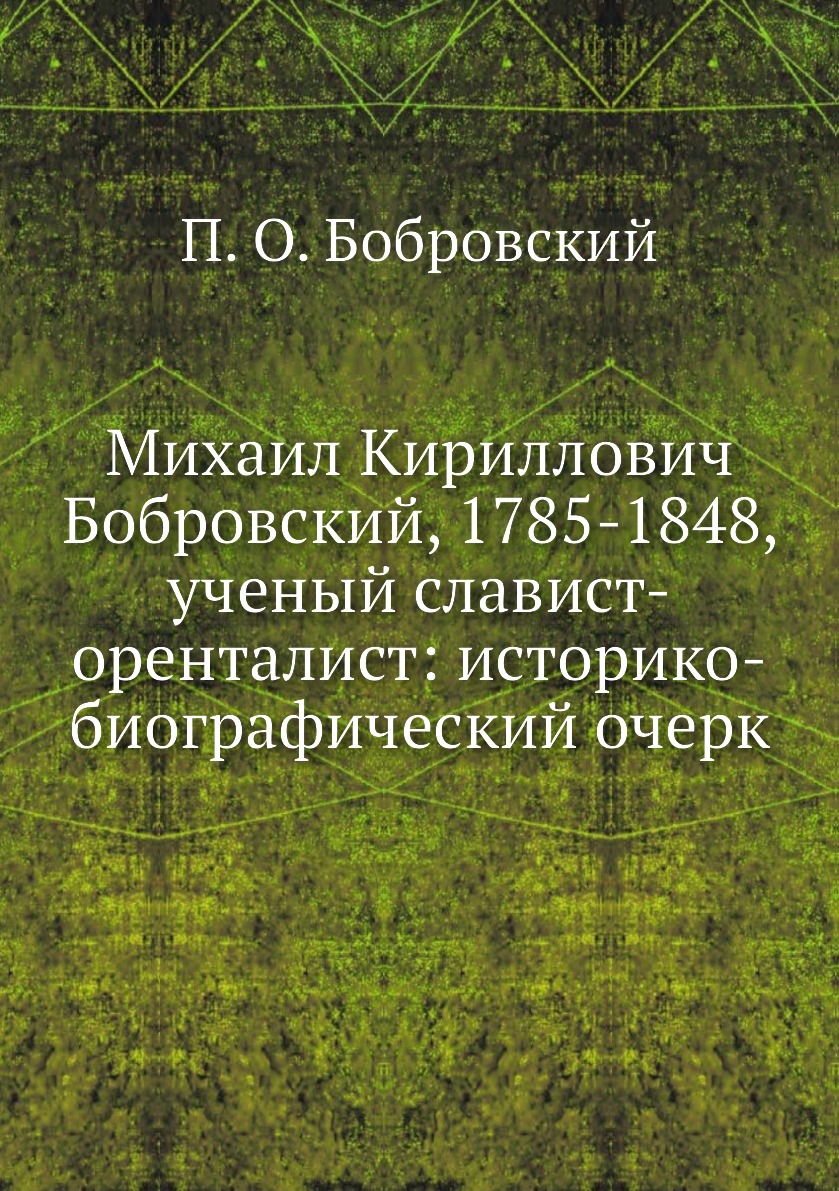 

Книга Михаил Кириллович Бобровский, 1785-1848, ученый славист-оренталист