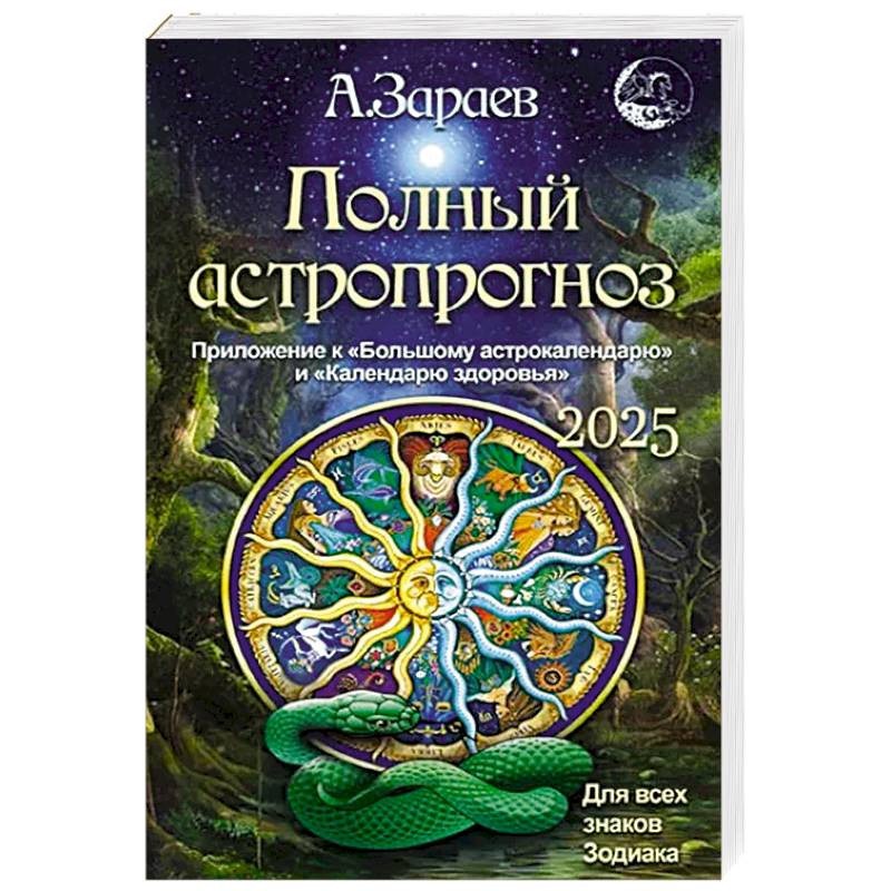 

Зараев А. Полный астропрогноз 2025г. Для всех знаков зодиака