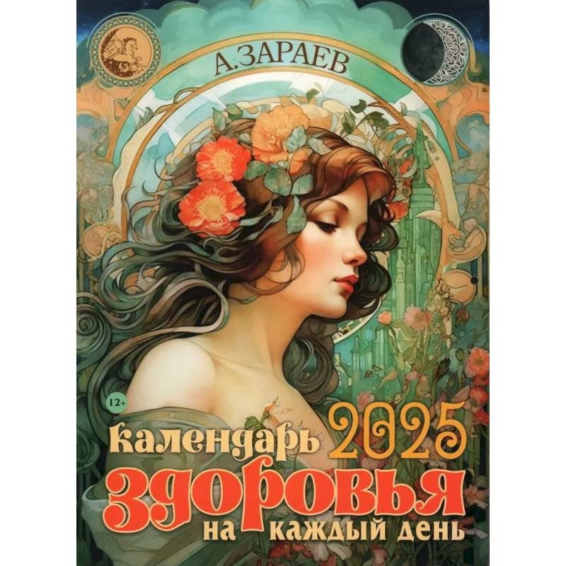 

Зараев А. Календарь здоровья 2025 на каждый день