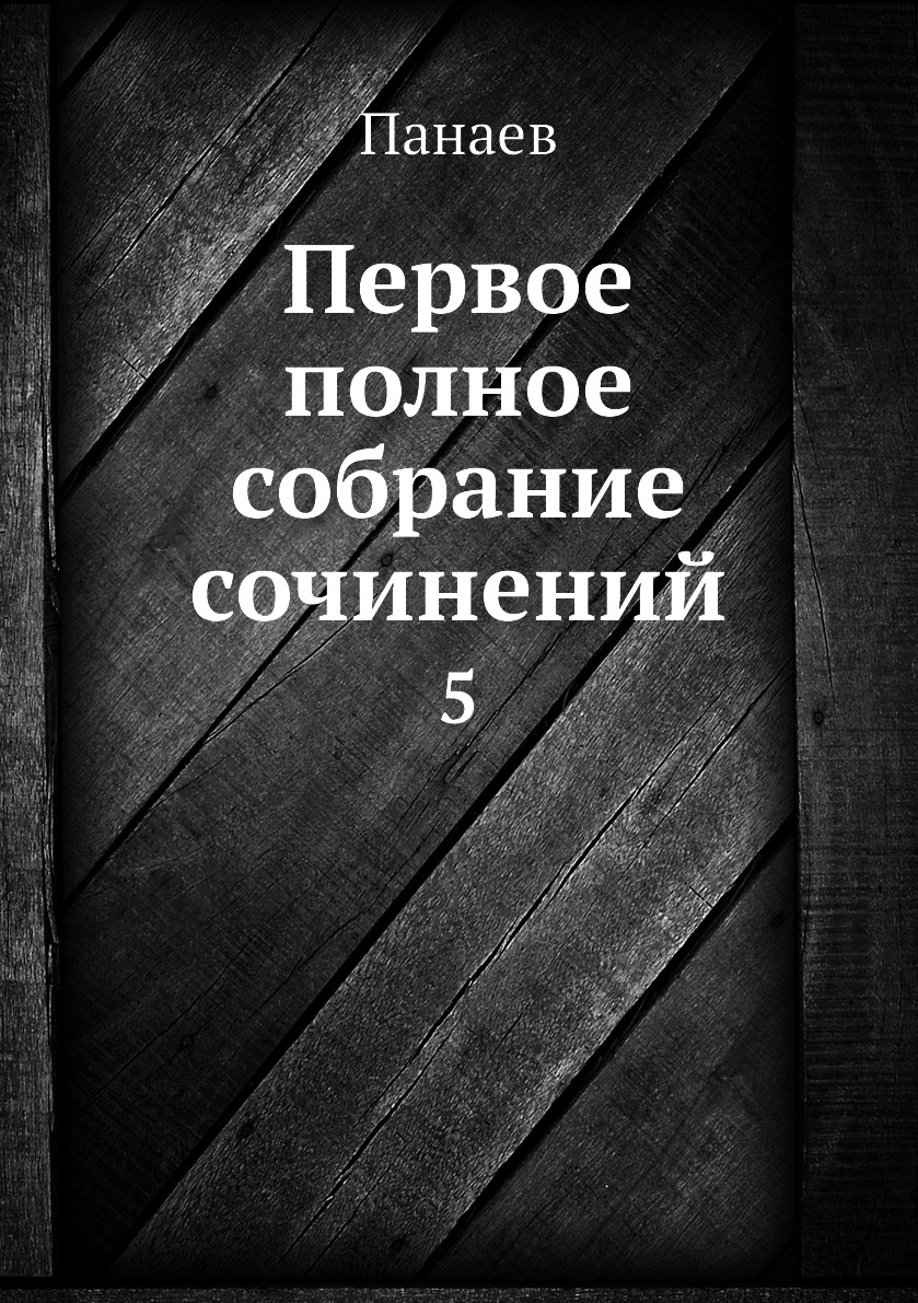 

Первое полное собрание сочинений. 5