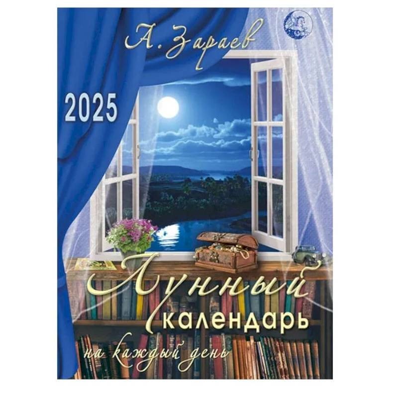 

Зараев А. Лунный календарь 2025 на каждый день