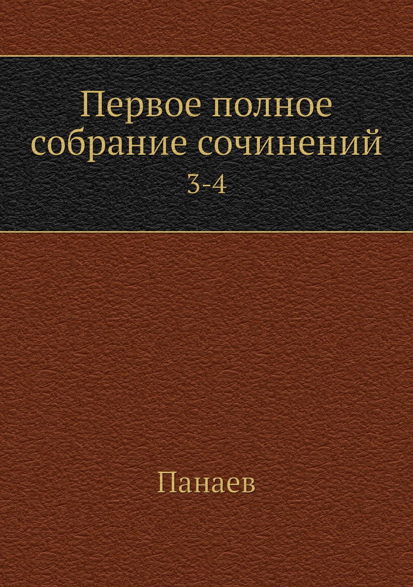 

Книга Первое полное собрание сочинений. 3-4