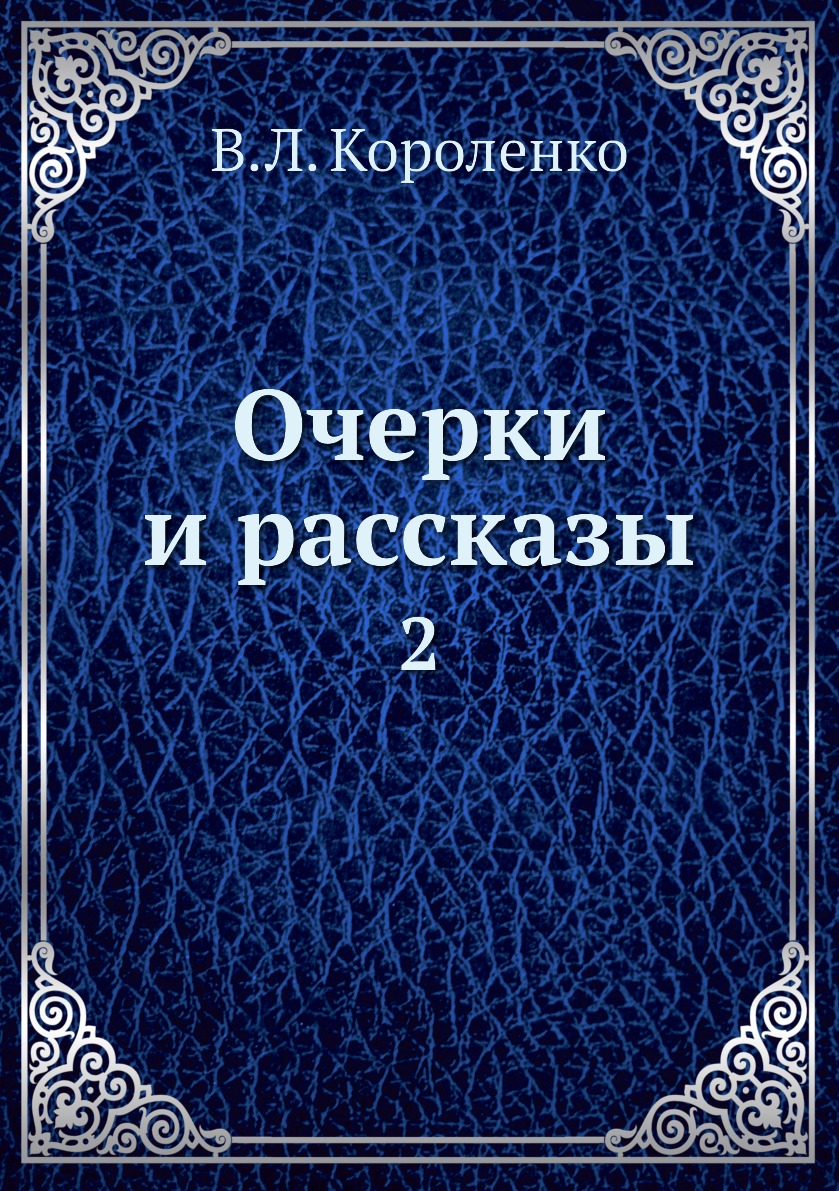 

Книга Очерки и рассказы. 2