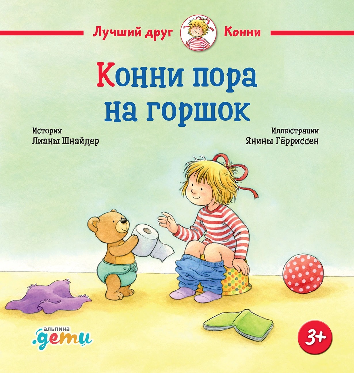 

Шнайдер Л. Конни пора на горшок