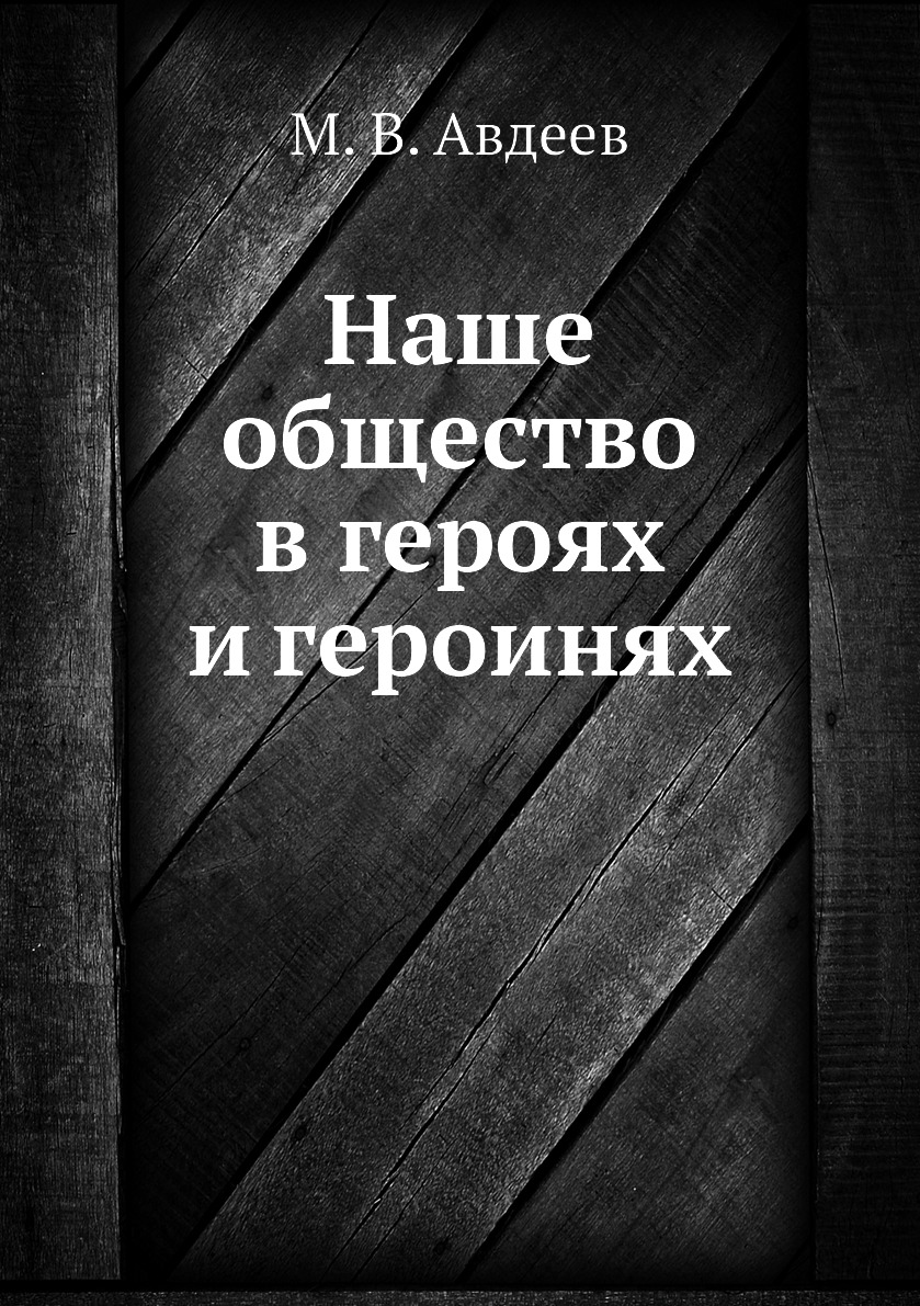 

Книга Наше общество в героях и героинях