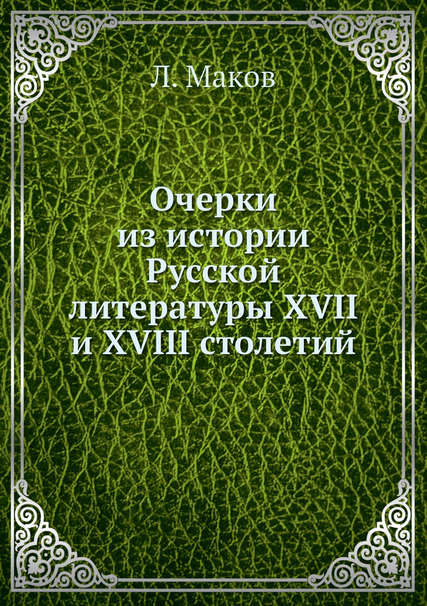 

Книга Очерки из истории Русской литературы XVII и XVIII столетий