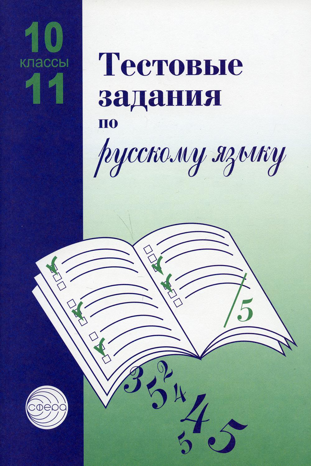 

Тестовые задания для проверки знаний учащихся по русскому языку: 10-11 классы 2-е...