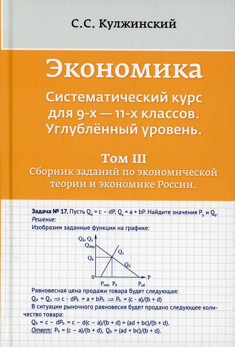 фото Книга экономика. систематический курс для 9-х - 11-х классов. углубленный уровень в 3 ... маска