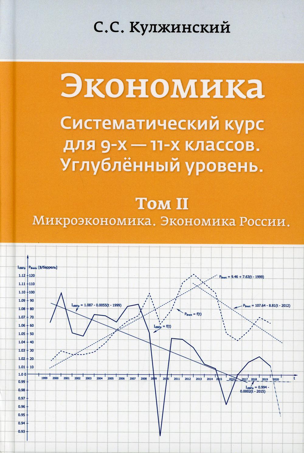 фото Книга экономика. систематический курс для 9-х - 11-х классов. углубленный уровень в 3 ... маска