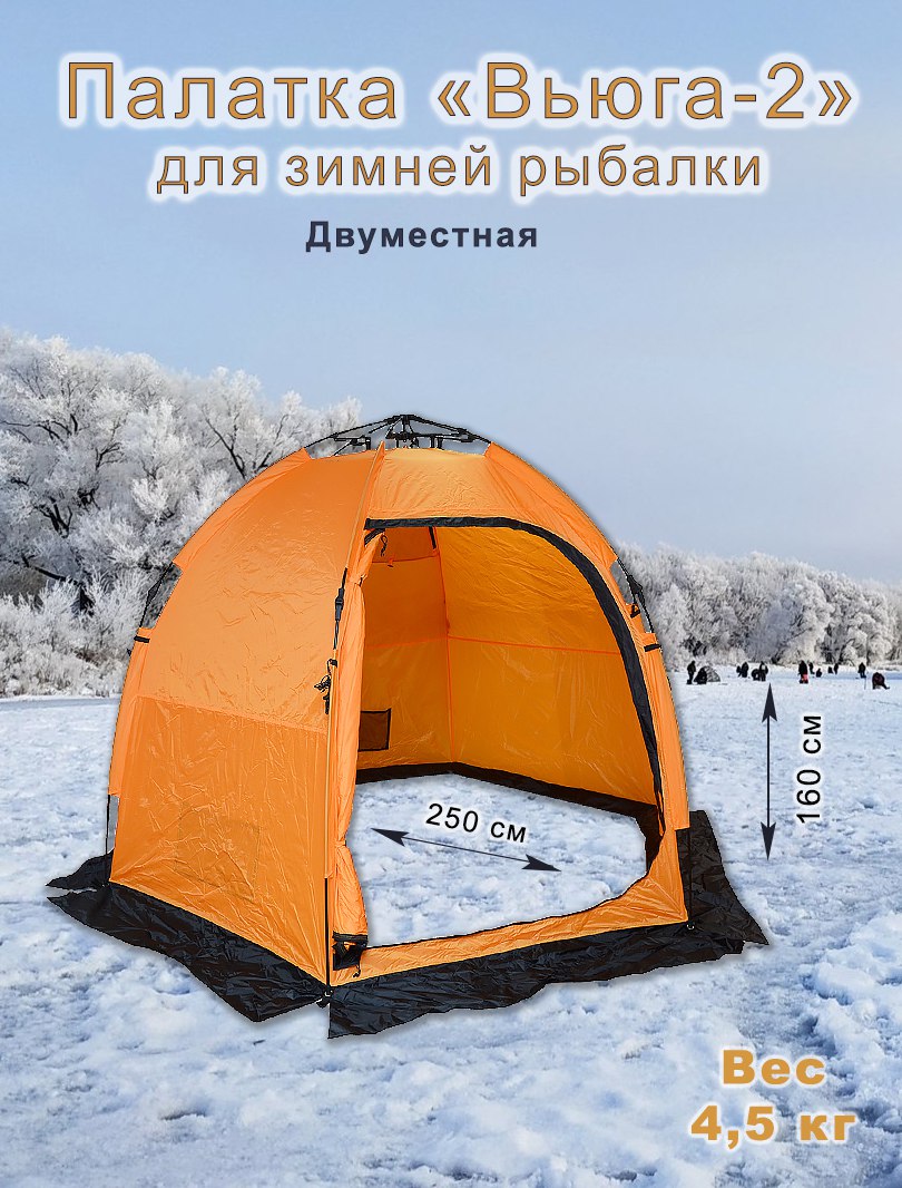 Палатка для зимней рыбалки Олта IT-V2 двуместная 250х250x160см, оранжевая