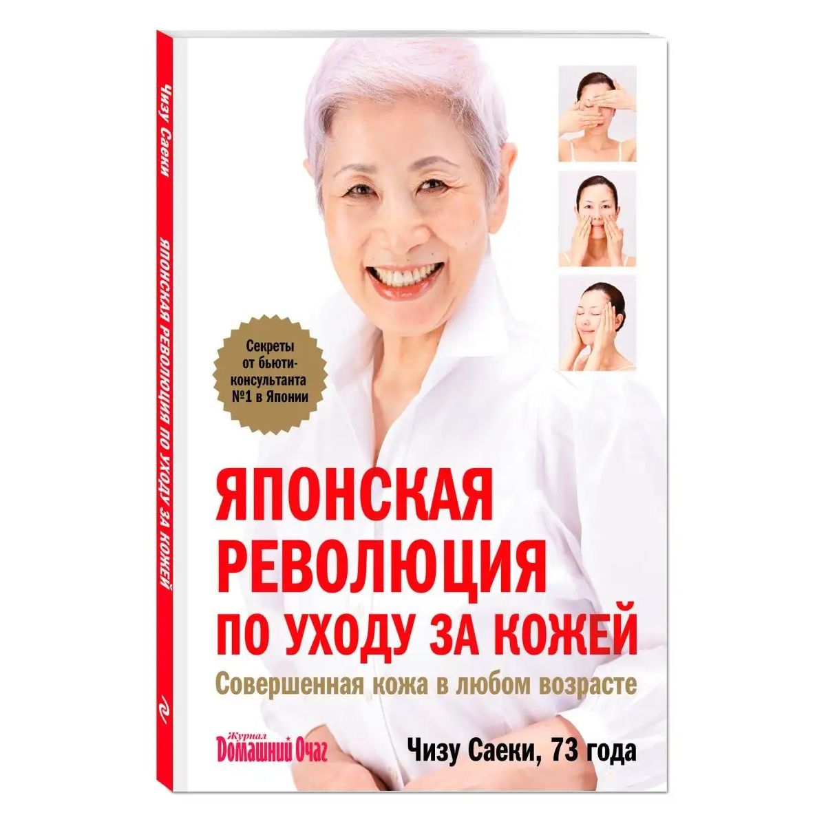 Книга Японская революция по уходу за кожей, Совершенная кожа в любом возрасте