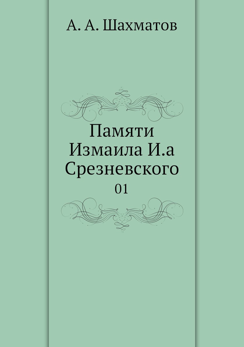 

Книга Памяти Измаила И.а Срезневского. 01
