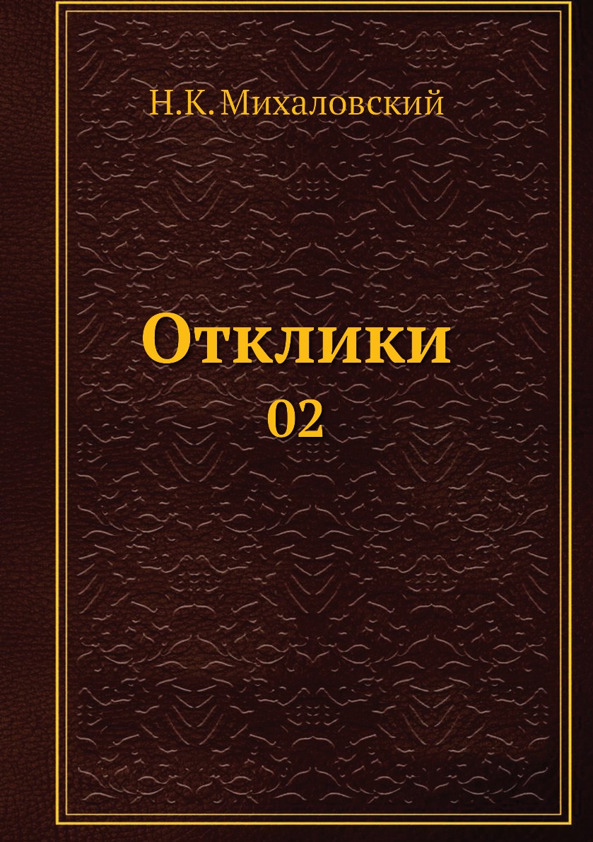 

Книга Отклики. 02