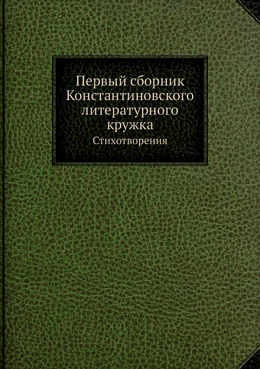 фото Книга первый сборник константиновского литературного кружка. стихотворения нобель пресс