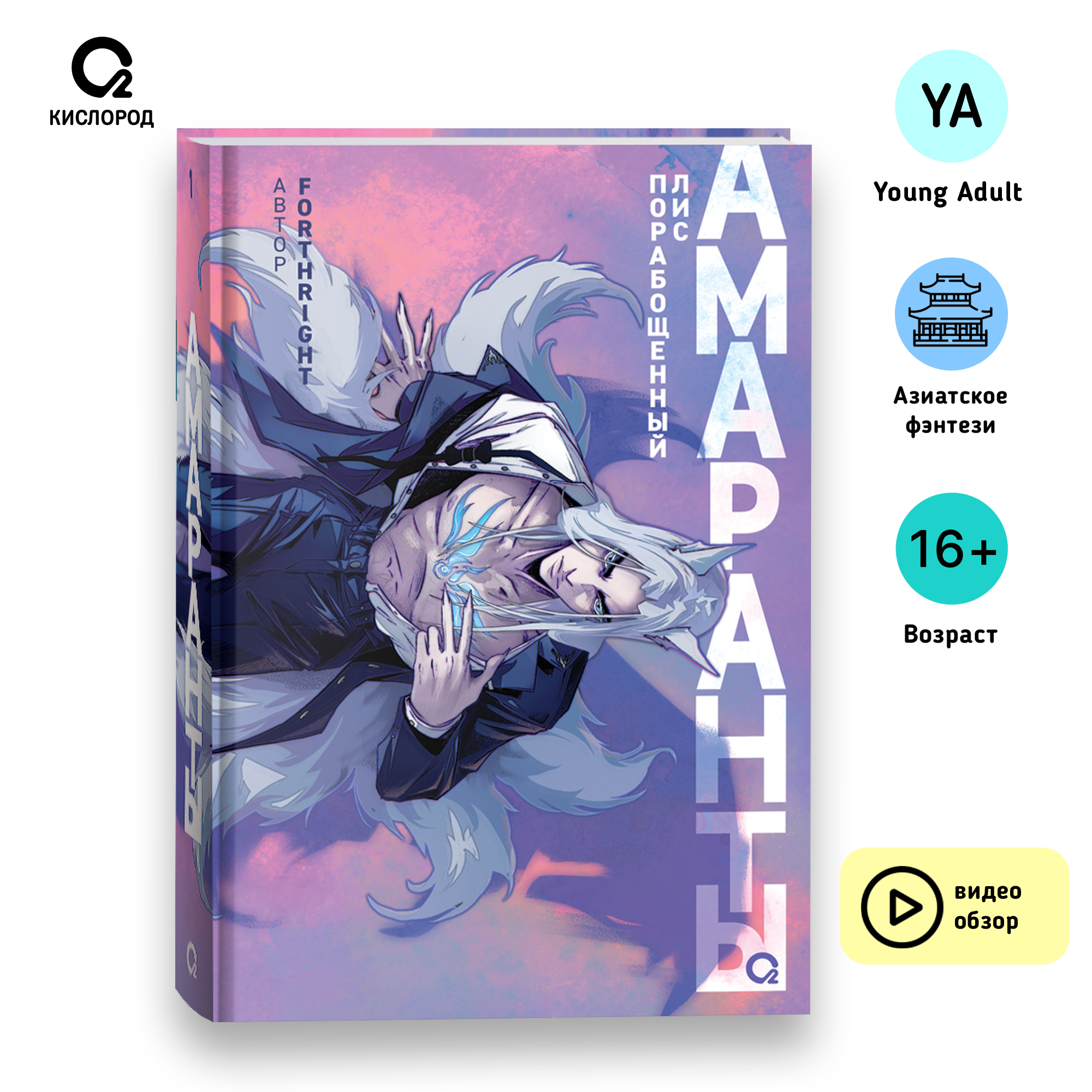 

Амаранты. 1. Порабощенный лис, Forthright. Амаранты. 1. Порабощенный лис