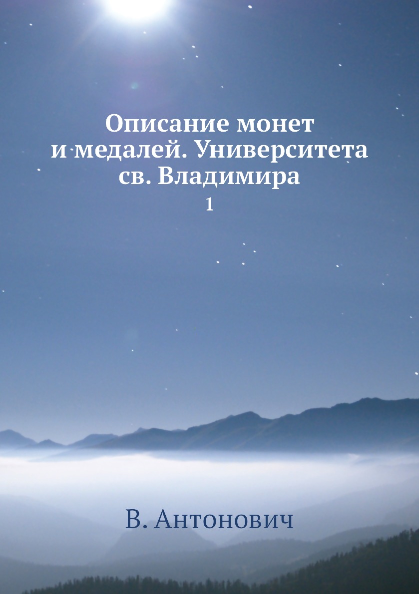 

Книга Описание монет и медалей. Университета св. Владимира. 1