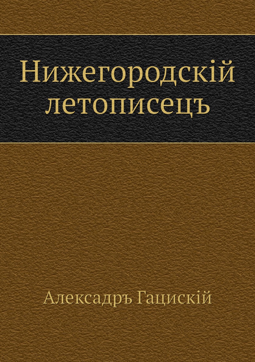 

Нижегородскiй летописецъ