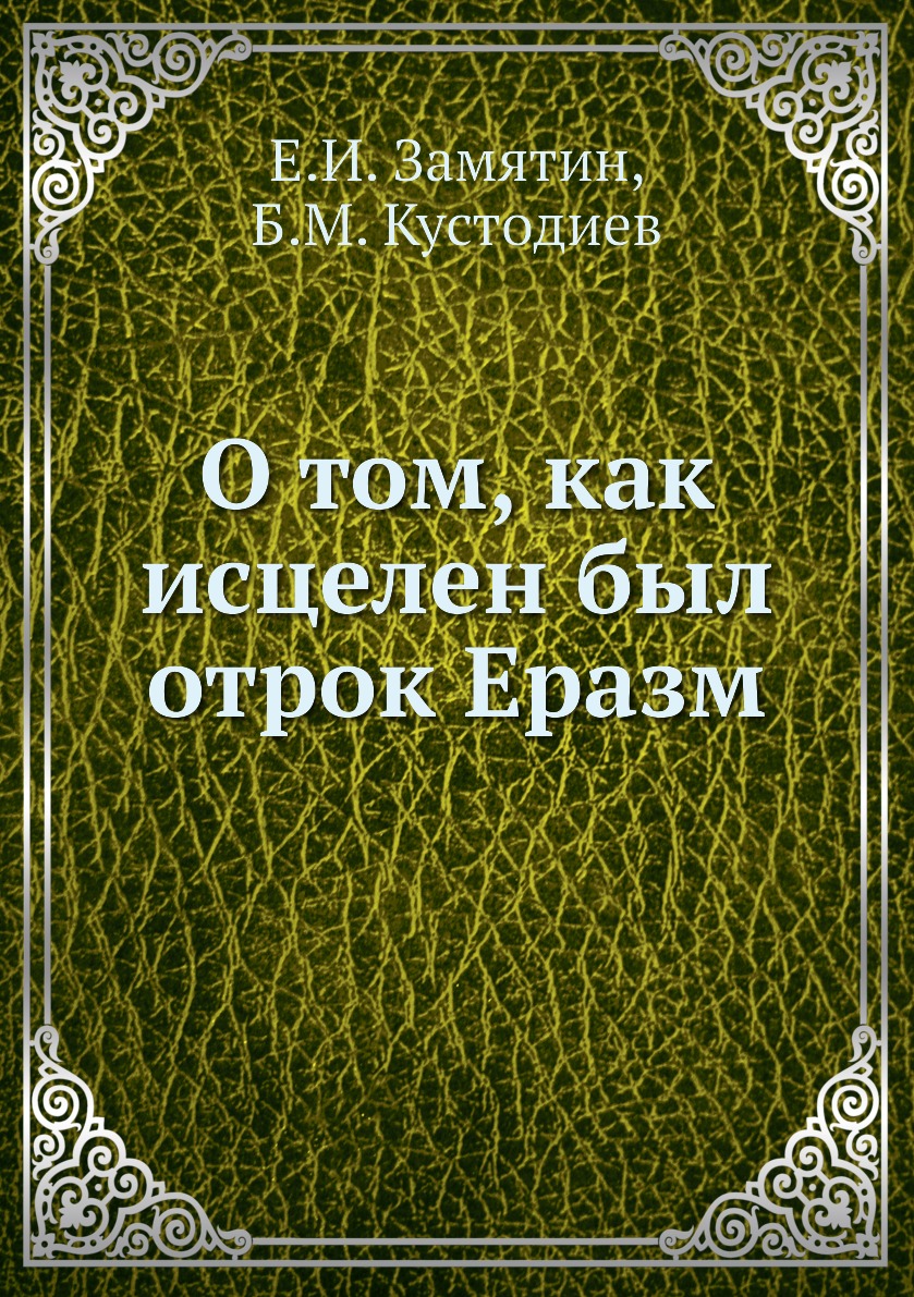 

Книга О том, как исцелен был отрок Еразм