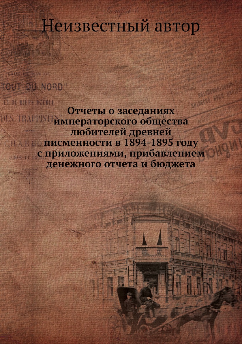 

Книга Отчеты о заседаниях императорского общества любителей древней писменности в 1894-...