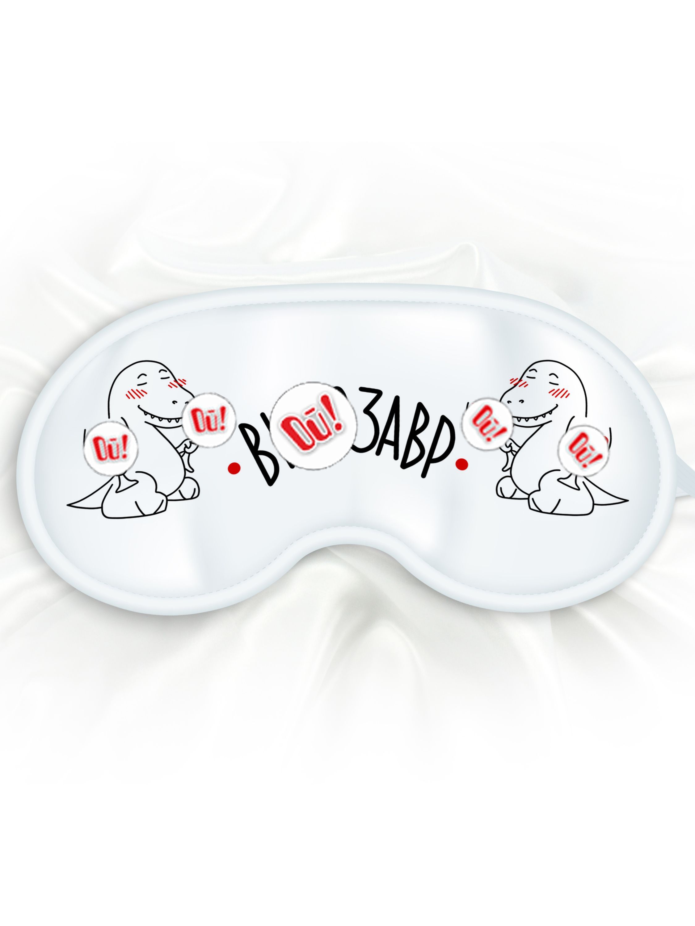 Маска для сна Винозавр белая