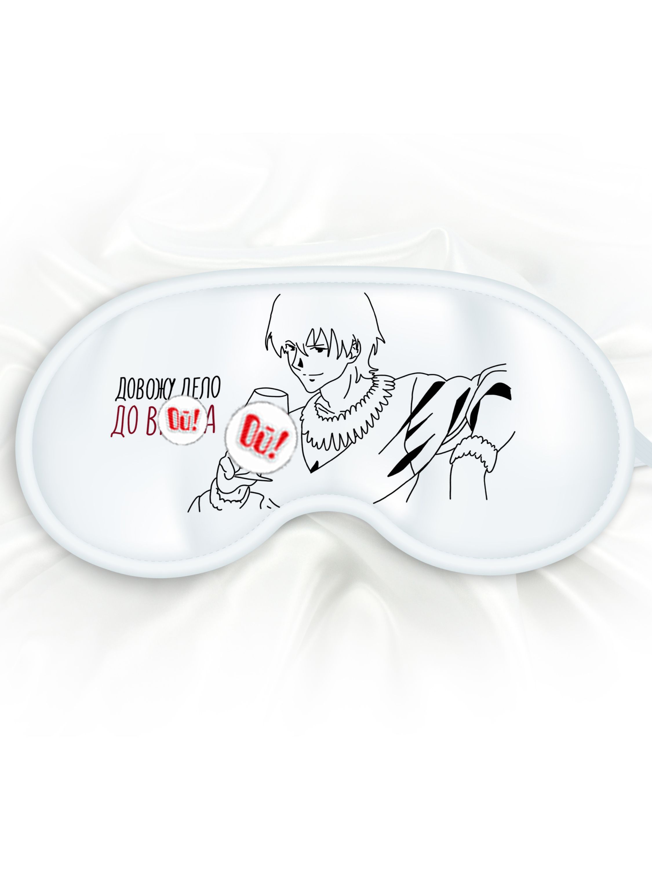 Маска для сна Довожу дело до белая