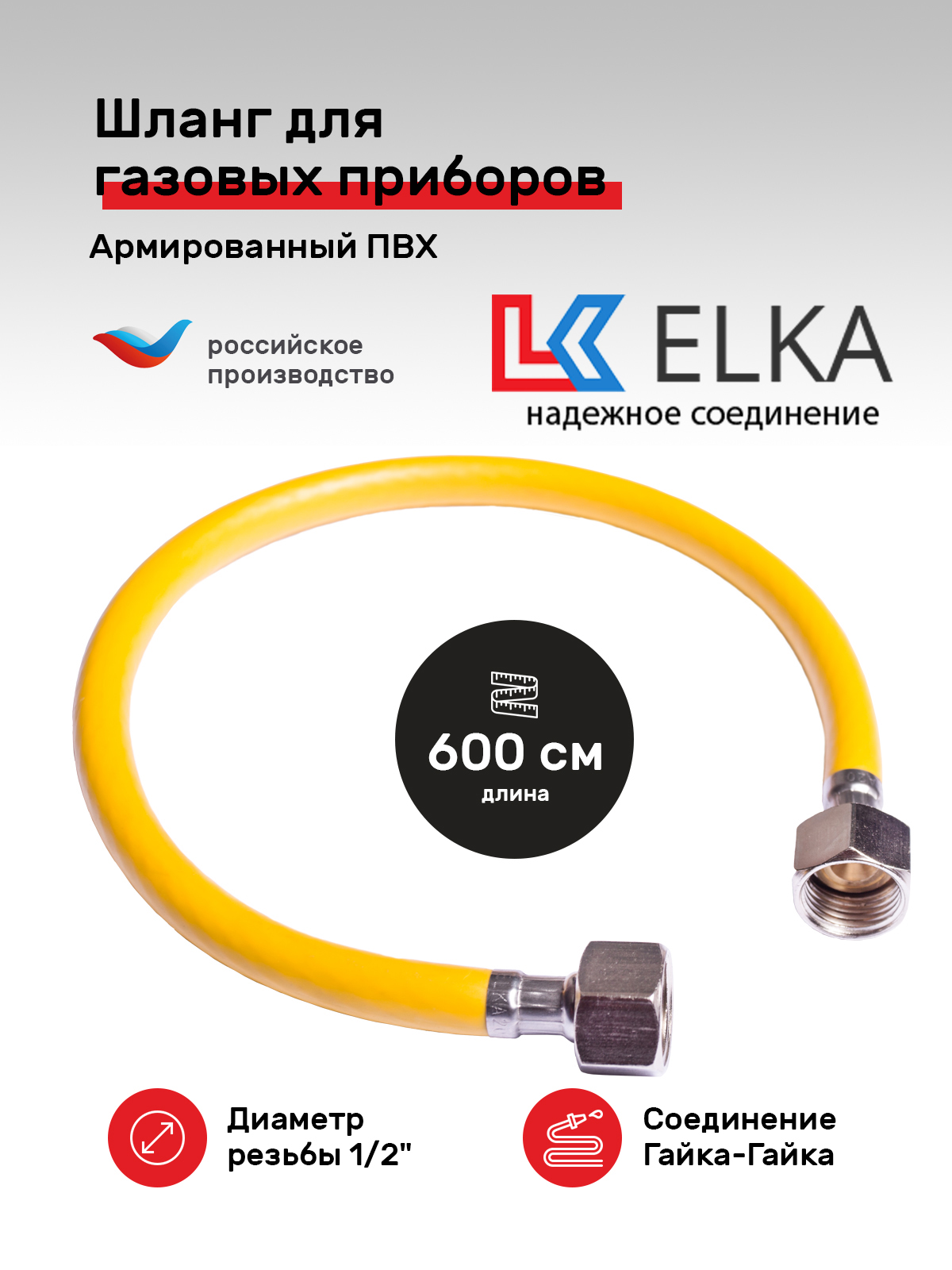 фото Гибкая газовая подводка пвх elka 1/2" х 600 см г/г для газовых приборов