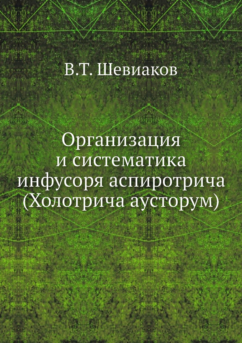

Книга Организация и систематика инфусоря аспиротрича (Холотрича ауcторум)