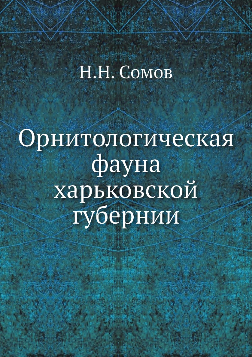 

Книга Орнитологическая фауна харьковской губернии