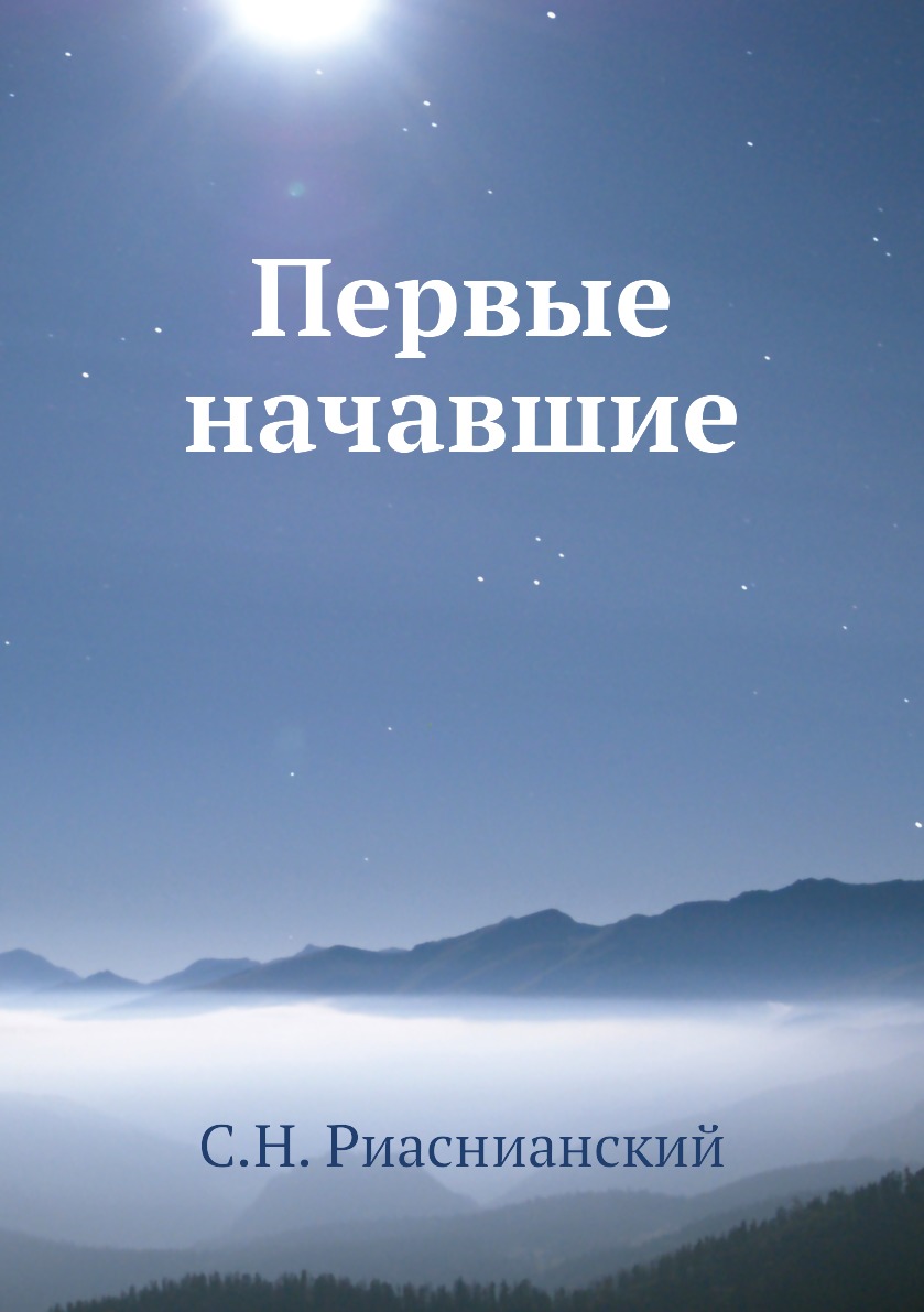 

Первые начавшие