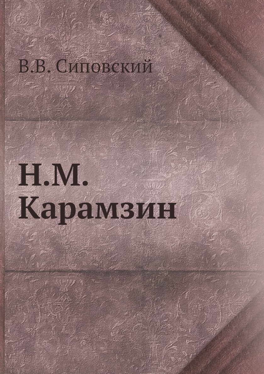 

Книга Н.М. Карамзин