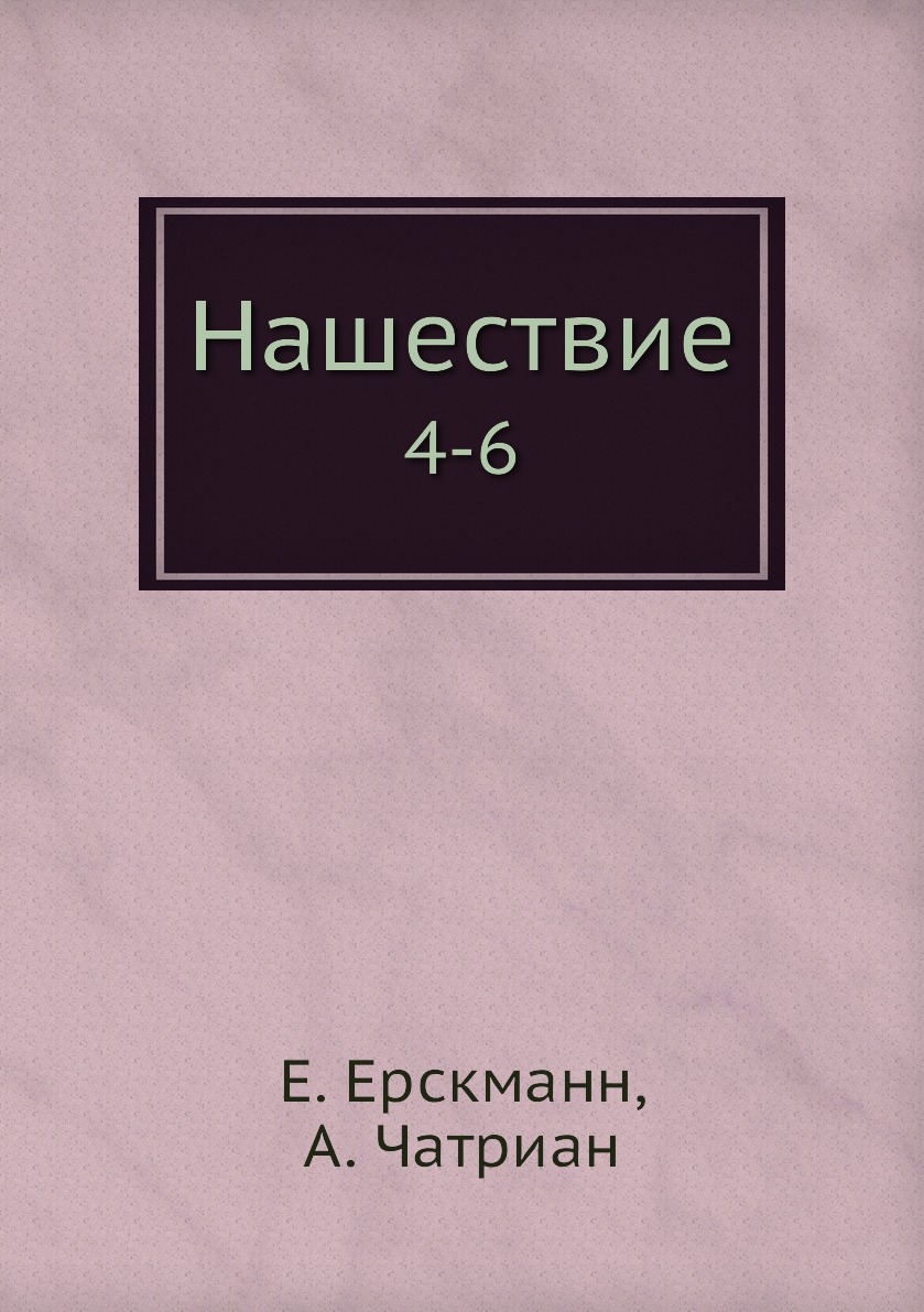 

Книга Нашествие. 4-6