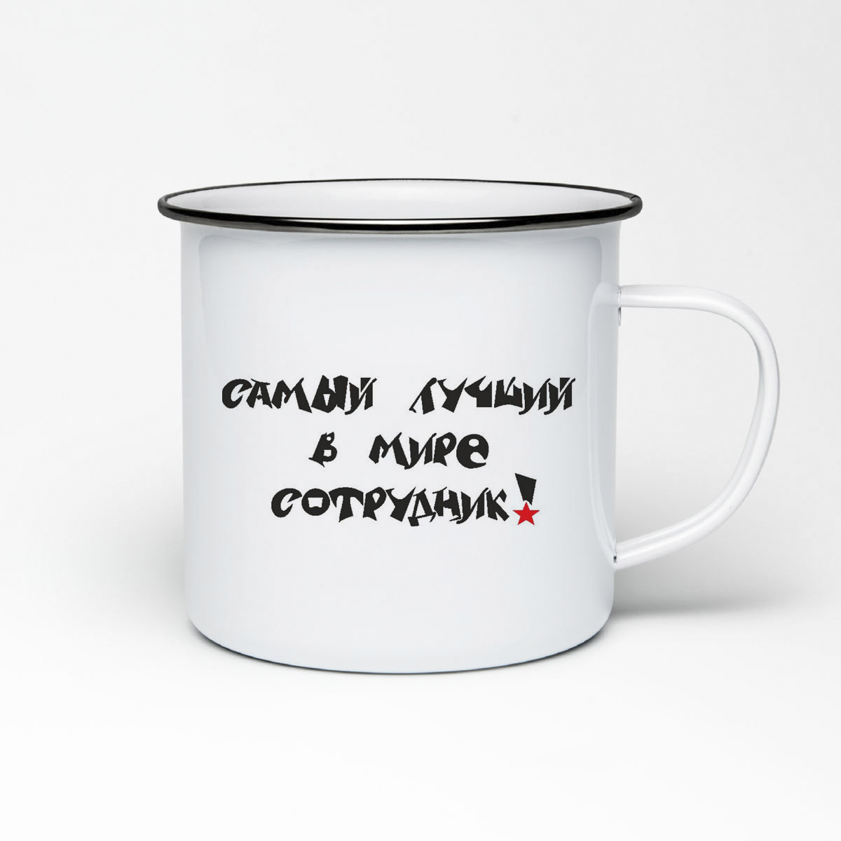 

Кружка металлическая CoolPodarok Самый лучший в мире сотрудник