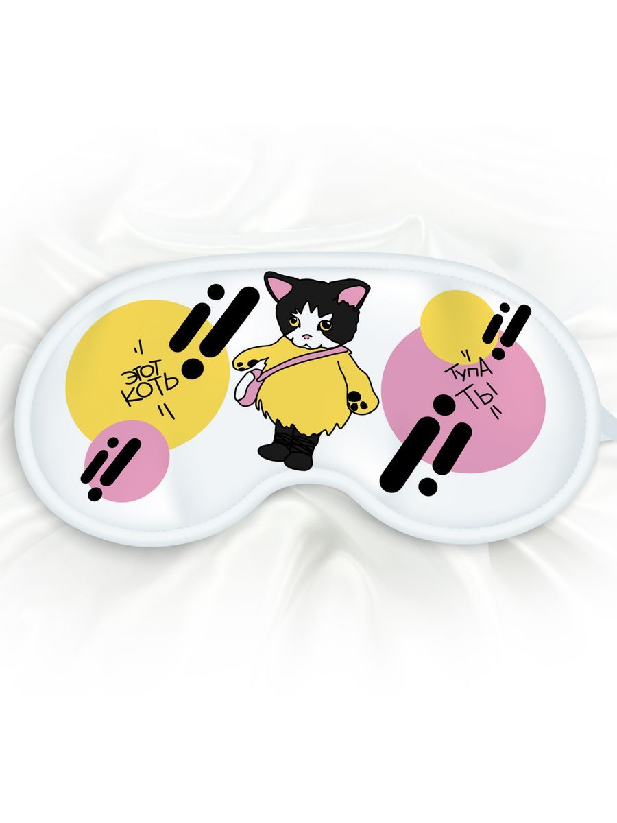 Маска для сна Этот коть тупа ты белая