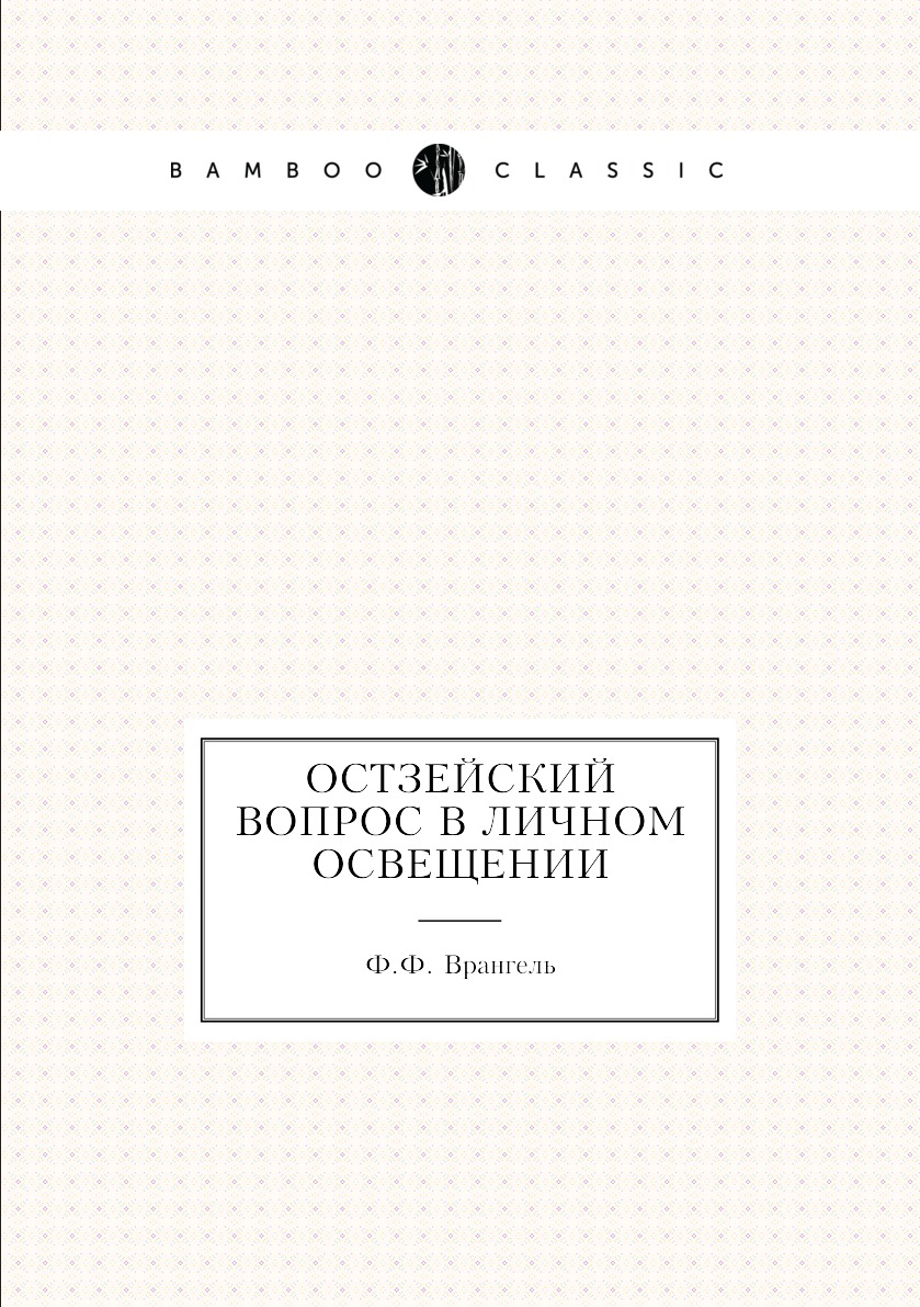 

Книга Остзейский вопрос в личном освещении