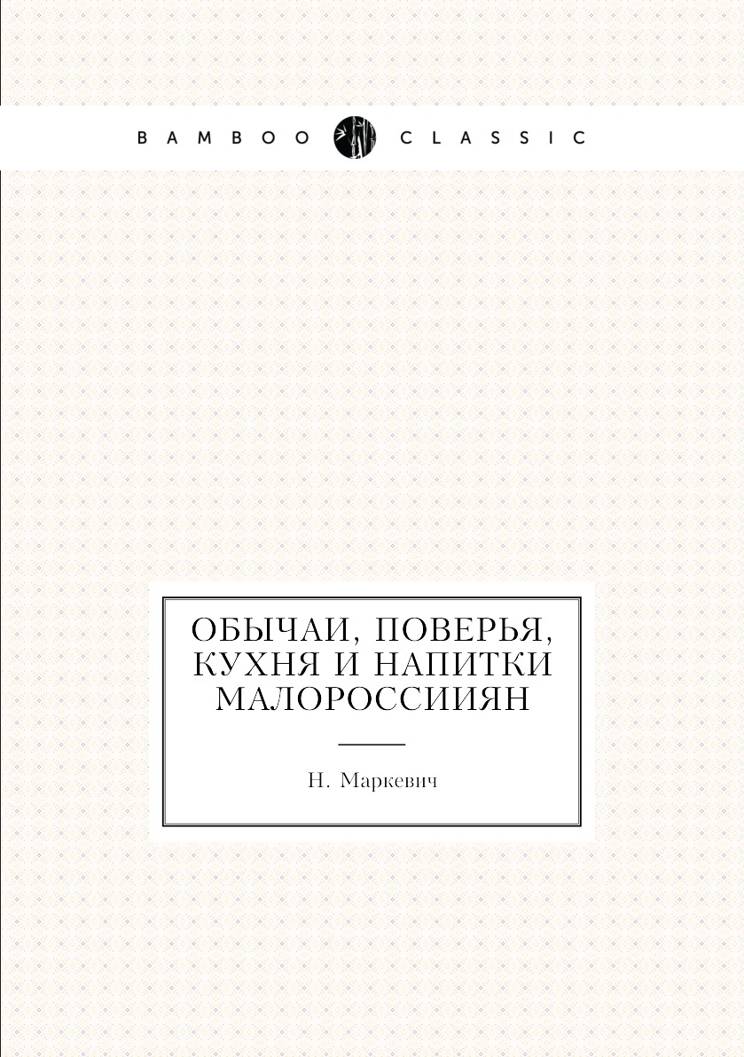 

Обычаи, поверья, кухня и напитки малороссииян