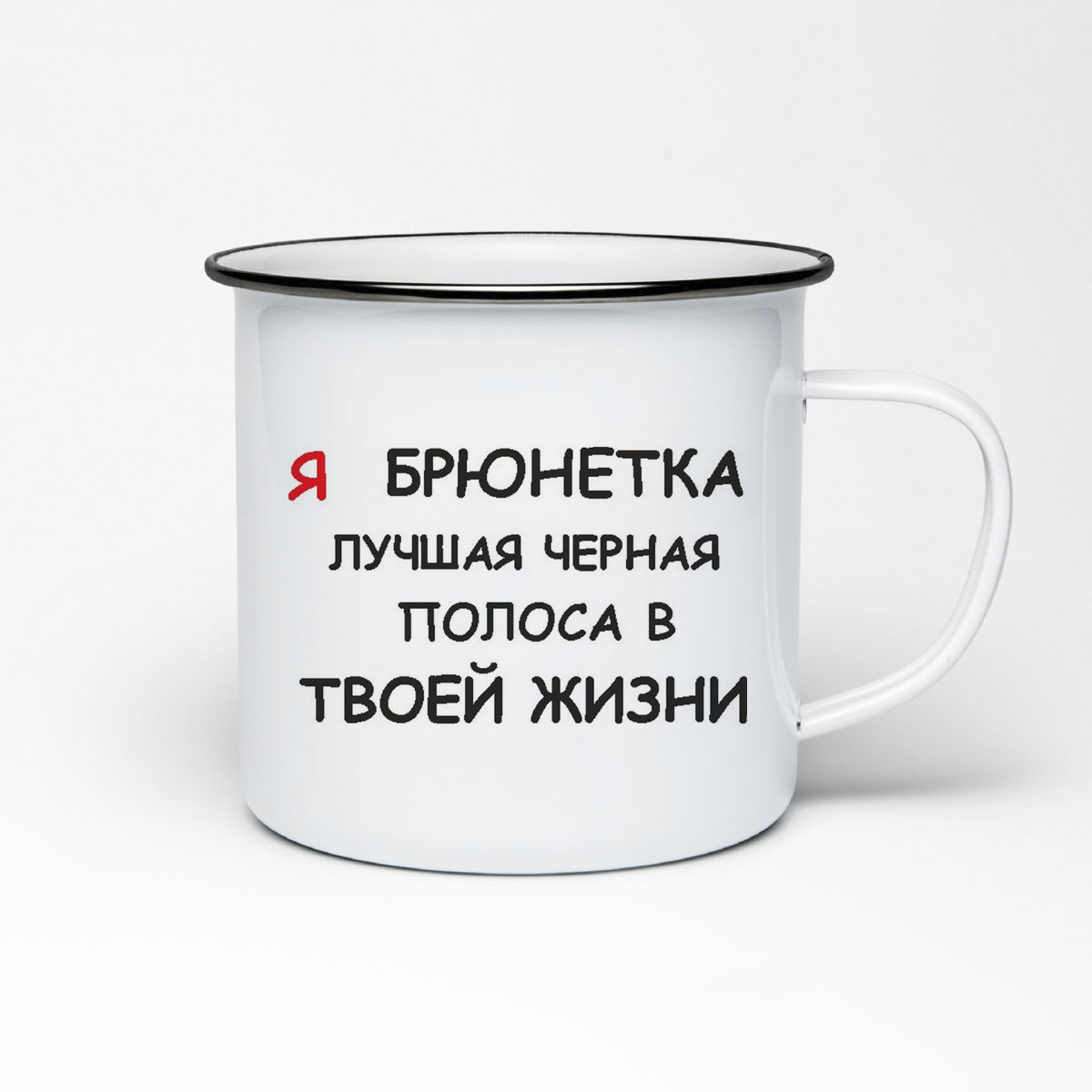 

Кружка металлическая CoolPodarok я брюнетка лучшая черная полоса в твоей жизни