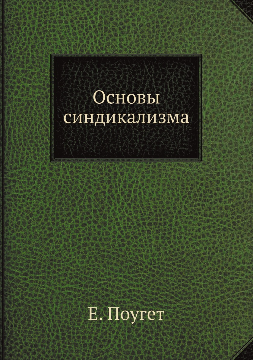 

Основы синдикализма