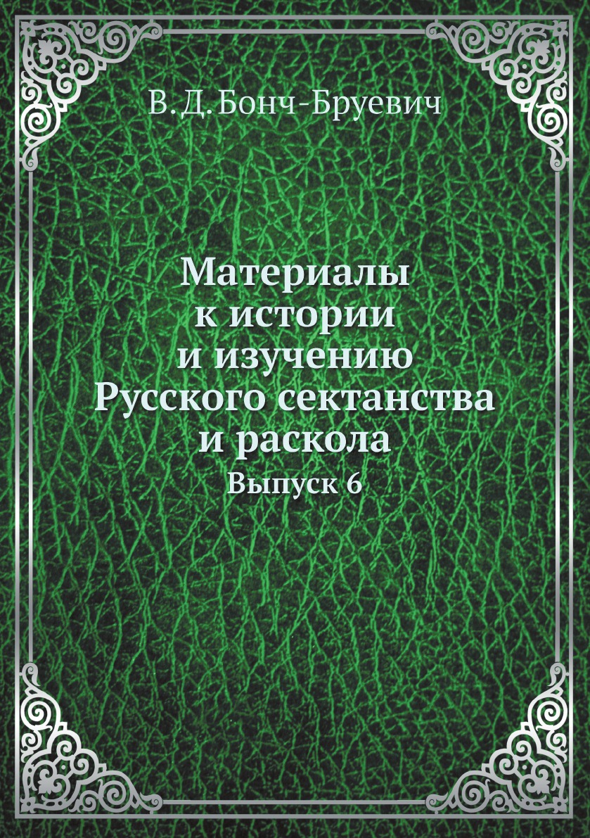 

Материалы к истории и изучению Русского сектанства и раскола. Выпуск 6