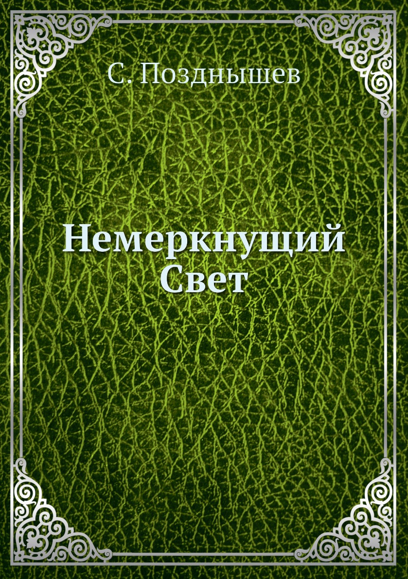 

Немеркнущий Свет