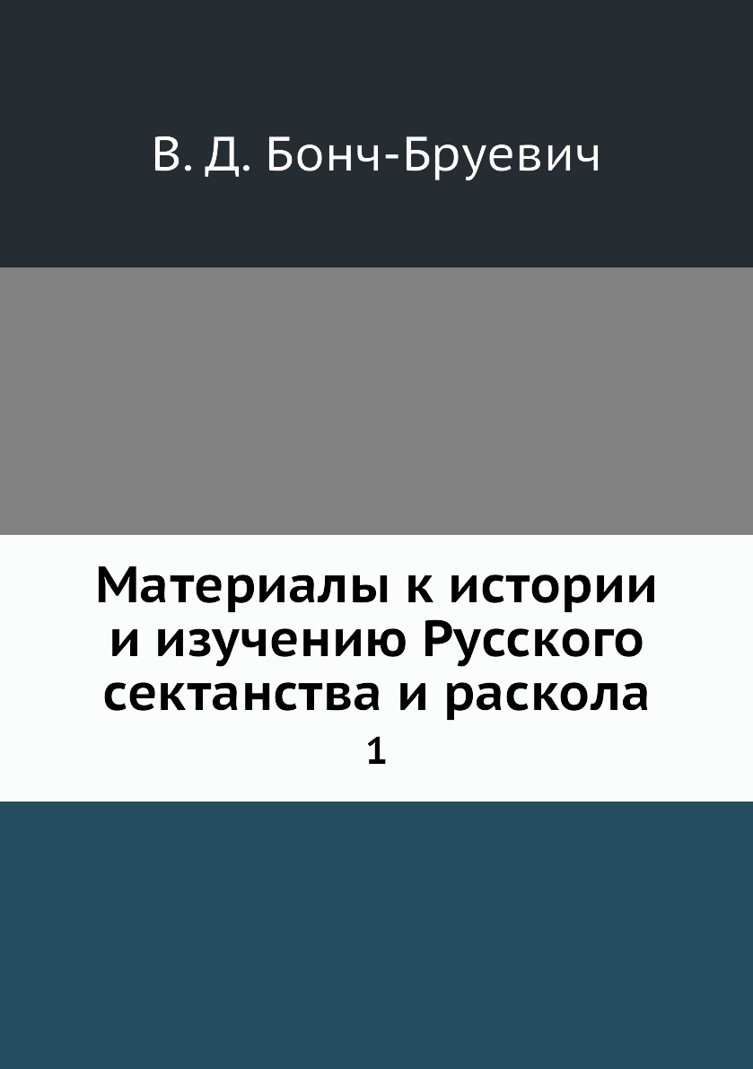 

Книга Материалы к истории и изучению Русского сектанства и раскола. 1