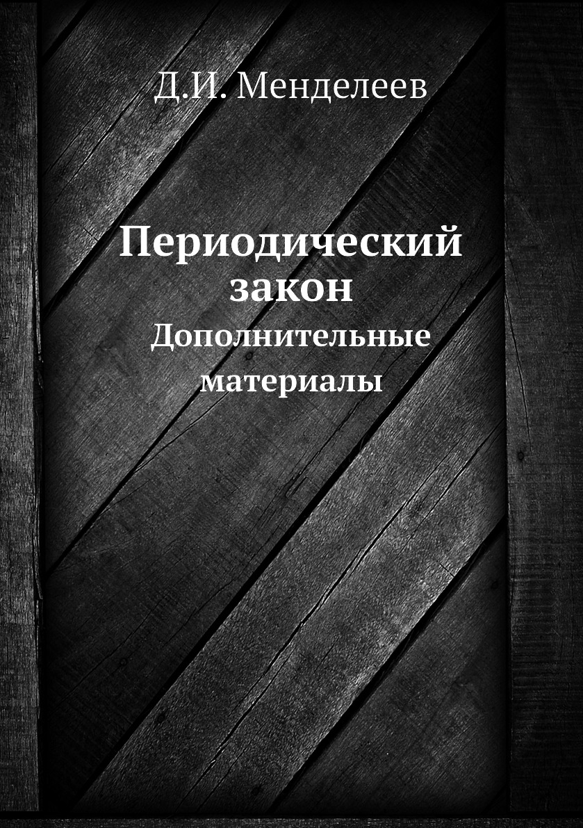 

Периодический закон. Дополнительные материалы