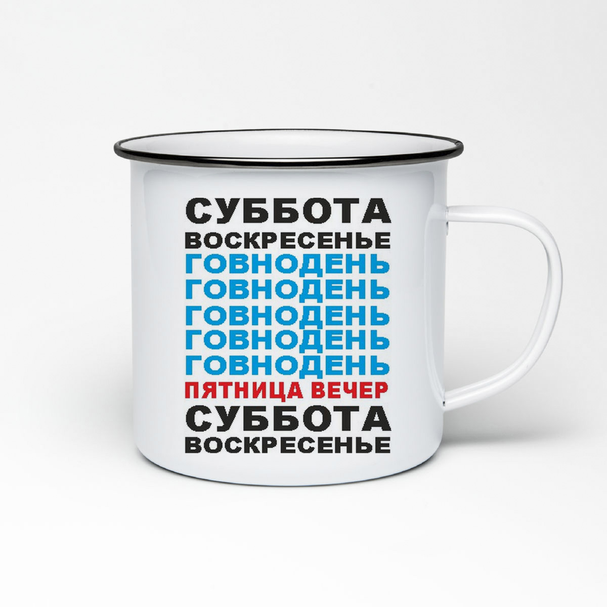 

Кружка металлическая CoolPodarok суббота воскресенье говнодень неделя