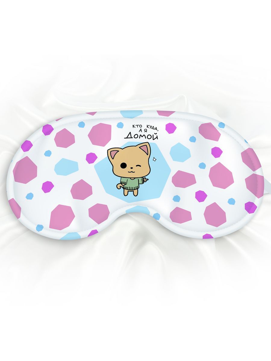 Маска для сна Кто куда а я домой белая
